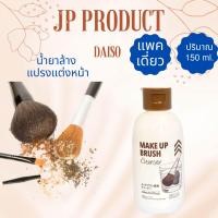 ราคา Daisoแท้ ค่าส่งถูก ล็อตใหม่18 12 23 น้ำยาล้างแปรงแต่งหน้า น้ำยาล้างพัฟ พัฟ ฟองน้ำเกลี่ยรองพื้น ขนาด 80 150 ml (17061434834)