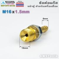 ราคา ข้อต่อ แก๊สอาร์กอน M16x1 5mm หน้าเครื่อง เกลียวนอก สำหรับ ตู้เชื่อม แบบไม่มีเบ้า TIG PLASMA MIG (19160341205)