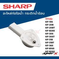 ราคา Sharp อะไหล่ท่อไอน้ำ กระติกน้ำร้อน ใช้กับรุ่น KP 19S KP 20B KP 20BT KP B28S KP 30S KP 30ST KP 31B KP 31BT KP 36S KP B16S KP B28S (21659611694)