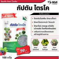 ราคา ไตรโคเดอร์มา ขนาด 100 กรัม กัปตันไตรโค ไตรโค ไตรโครเดอร์ม่า ยา เชื้อรา กำจัดราดำ เชื้อรา รากเน่า โคนเน่า ใบไหม้ ใบจุด (18713417734)