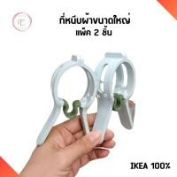 ราคา Ikea ที่หนีบผ้า ตัวใหญ่ ใช้หนีบผ้าห่ม ผ้าปูที่นอน เพื่อตากหรือแขวน แพ็ค 2ชิ้น พลาสติกอย่างดี Large peg อิเกีย แท้ (21190938598)
