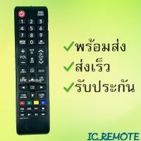 ราคา รีโมทรุ่น ซัมซุง Samsung รหัส BN59 01247A สินค้าพร้อมส่ง (6518612786)