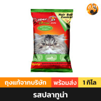 ราคา Super Cat อาหารแมว อาหารเม็ด ทานได้ทุกช่วงวัย รส ปลาทูน่า ปลาทะเล สุตรควบคุมความเค็ม ลดความเสี่ยงปัญหาโรคไต 1kg (21558429092)