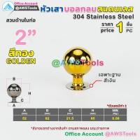 ราคา หัวเสา บอลกลม สแตนเลส ราคา 1 ชิ้น เกรด 304 สำหรับ เชื่อม ปิดหัวเสา สามารถแยกชิ้นได้ หัวขุนสแตนเลส หัวเสาสแตนเลส ลายประดับสแตนเลส (10945852427)