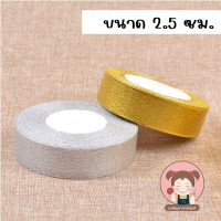 ราคา ริบบิ้นผ้าทราย เงิน ทอง ยาว 25 หลา หน้ากว้าง 0 6 2 5 ซม ริบบิ้นผ้า ริบบิ้นเงินทอง ริบบิ้นเนื้อทราย DIY (21325970210)