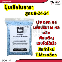 ราคา ปุ๋ยยารามีร่า ปุ๋ยสูตร 8 24 24 ปุ๋ยเคมี สูตร เร่งดอก เร่งผล ปุ๋ยเร่งดอก ปุ๋ยเร่งผล ปุ๋ยทำดอก ปุ๋ยไม้ดอก ปุ๋ยดอก ดอก บำรุงผล ปุ๋ย ยารา ยาร่า (20448002754)