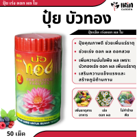 ราคา ปุ๋ย บัวทอง เร่งดอก เร่งสี เร่งโต บำรุงพืช บัว กล้วยไม้ บัวทอง บอนสี ปุ๋ยไม้น้ำ ปุ๋ยบอนสี ปุ๋ยเม็ด (18553116577)