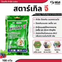 ราคา สตาร์เกิลจี 100 กรัม กำจัดแมลง ป้องกันแมลง ยาฆ่าแมลง ยาฆ่าเพลี้ย กำจัดหนอน ศัตรูพืช เพลี้ย เพลี้ยแป้ง แมลงหวี่ขาว ไร มด หนอน ด้วง ปลวก สตาร์เกิล จี stargle g (21236996547)