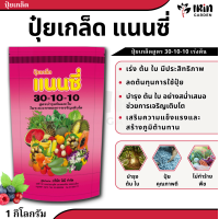 ราคา ปุ๋ย ปุ๋ยเกล็ด แนนซี่ ปุ๋ย เกล็ด 20 20 20 25 5 5 30 10 10 6 32 32 30 20 10 10 52 17 3 3 50 20 5 30 13 5 42 10 20 30 ปุ๋ยเร่งดอก เร่งผล เร่งโต บำรุง ต้น ใบ ดอก ผล (21418713176)