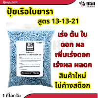 ราคา ปุ๋ยยารามีร่า ปุ๋ยสูตร 13 13 21 ตรา เรือใบ ปุ๋ยเคมี บำรุง ดอก ผล เพิ่มผลผลิต เร่งหวาน เหมาะกับผลไม้ทุกชนิด สร้างเนื้อ ขยายลูก ขนาดสม่ำเสมอ รสชาติดี ปุ๋ยยาร่า ยารา ยาร่า ปุ๋ยทุเรียน (21418738407)