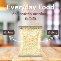 ราคา ไม่ใส่สี ถั่วเขียวซีก ขนาดใหญ่ 1 กิโลกรัม ถั่วซีก ถั่วไส้ขนม ถั่วทอด ถั่วอบ เต้าส่วน ลูกชุบ (21635871930)