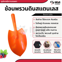 ราคา ช้อนปลูก จัมโบ้ สแตนเลส เสียมพรวนดิน ช้อนพรวนดิน เสียมปลูก ช้อนปลูก สแตนเลส เสียม ช้อน ปลูก ต้นไม้ หญ้า พรวนดิน ที่พรวนดิน (20102886293)