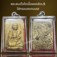 ราคา พระสมเด็จโตเนื้อผงหลังร 5ใส่กรอบสแตนเลสพระสมเด็จ (21704366350)