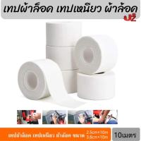 ราคา เทปผ้าล็อค เทปเหนียว ผ้าล้อคข้อสำหรับนักกีฬา เทปพันยืดหยุ่น เทปพันแผล ขนาด 10เมตร (19963638727)