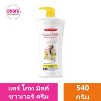 ราคา แคร์บิว โกท มิลค์ ชาวเวอร์ ครีม 540 กรัม ร้านวรรณ (20488948556)
