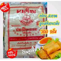 ราคา ปอเปี๊ยะไส้วุ้นเส้น จากมยุริญโคราช ปอเปี๊ยะวุ้นเส้นแสนอร่อย สด สะอาด ส่งตรงจากโรงงาน ขนาด 700กรัม (19517966632)