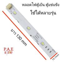 ราคา หลอดไฟตู้เย็น ตู้แช่ฟรีซ HAIER 0064001827 LAMP 3 LED สินค้าใหม่ อะไหล่ตู้เย็น อะไหล่ตู้แช่ (21469164294)