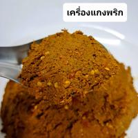 ราคา พริกแกง พริกแกงใต้ เครื่องแกง เครื่องแกงใต้ พริกแกงใต้แท้ เครื่องแกงใต้แท้ สินค้าฮาลาล ขนาดบรรจุ 500 กรัม (17821510541)