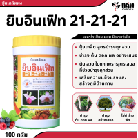 ราคา ปุ๋ยเกล็ด ปุ๋ย ยิบอินเฟิท 21 21 21 10 52 17 30 20 10 ดูซึมง่าย ละลายเร็ว ปุ๋ยทางใบ ปุ๋ยเร่งโต กล้วยไม้ ปุ๋ยกล้วยไม้ ปุ๋ยทำดอก ปุ๋ยดูดซึม (18529242658)