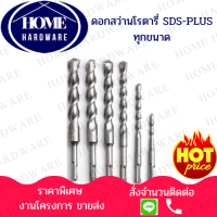 ราคา ดอกสว่านโรตารี่เจาะปูน ดอกสว่านโรตารี่ เจาะปูน คอนกรีต SDS PLUS มีทุกขนาดให้เลือก คมเฉียบ (5546630321)