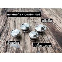 ราคา อุดคันเกียร์ อุดพักเท้า 2 ตัว สแตนเลสแท้100 สีเงิน งานกลึงมือ พร้อมโอริง เรียบร่อง เกลี้ยงแหวน ก้นหอยจี้ลาย WAVE ทุกรุ่น (17286379949)