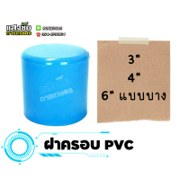 ราคา ฝาครอบ PVC ขนาด 3 6 นิ้ว ฝาปิด ฝาอุด ฝาสวมท่อ พีวีซี ฝาปิดปลายท่อ งานประปา (20605304425)