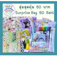 ราคา พร้อมส่ง Stationery Surprise Box กล่องเซอร์ไพรส์ สุ่มชุดเครื่องเขียน เซตเครื่องเขียนสุดคุ้ม ชุดเครื่องเขียน อุปกรณ์การเรียน อุปกรณ์สำนักงาน (21783293822)