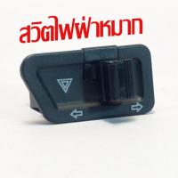 ราคา สวิทช์ไฟเลี้ยวผ่าหมาก เวฟ ชุดรีเลย์ สวิทไฟเลี้ยวผ่าหมาก รุ่น WAVE 125S X ไฟเลี้ยวบังลม CLICK คาบู SMASH มีแยกจำหน่าย สวิทฝ่าหมาก เวฟ งานดีเกรดศูนย์ (21539955519)