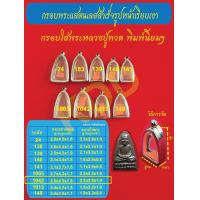 ราคา กรอบพระแสตนเลสใส่พระหลวงปู่ทวด พิมพ์นิยม มีหลายขนาดให้เลือก กรอบหน้าเรียบเงา พร้อม ห่วงแสตนเลส และแผ่น (10894823245)