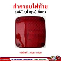 ราคา ฝาไฟท้ายรถบรรทุก HINO KT ราคาต่อ 1 คู่ (2158566959)