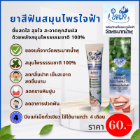 ราคา ยาสีฟันสมุนไพร ใจฟ้า ลดกลิ่นปาก หอมสดชื่น ลมหายใจสะอาด ลดคราบหินปูน ปริมาณสุทธิ 60 กรัม พร้อมส่ง (21754655567)