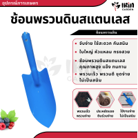 ราคา เสียมพรวนดิน ส้อมพรวนดิน ช้อนพรวนดิน เสียมปลูก ช้อนปลูก เสียม ช้อน ปลูก หญ้า พรวนดิน (19870696030)