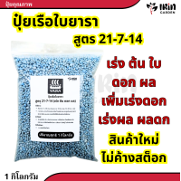 ราคา ปุ๋ยยารามีร่า ปุ๋ยสูตร 21 7 14 ตรา เรือใบ ปุ๋ยเคมี ไนโตรเจนสูง เร่งต้น เร่งผล เร่งการเจริญเติบโต เหมาะสำหรับ ไม้ดอก ไม้ผล ทุกชนิด (21418743644)