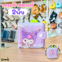 ราคา กระเป๋าสตางค์เด็กPVC ลายการ์ตูนซาริโอ้ ชินนาม่อน ม็อบปุ คุโรมิ เมโลดี้ ปอมปอมปุริน ลิขสิทธิ์แท้ พร้อมส่ง (21242210050)