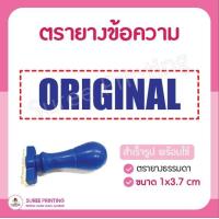 ราคา พร้อมส่ง ตรายาง ตรายางข้อความ ตรายางสำเร็จรูป COPY ORIGINAL APPROVE NARMAL COD PAID (10208822404)