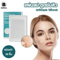 ราคา Bigmall แผ่นแปะสิว แผ่นแปะดูดซับสิว แผ่นดูดสิว 36 ชิ้น No Y1401 (21480139766)