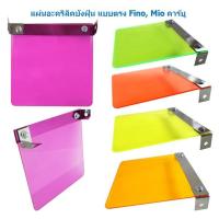 ราคา แผ่นอะคริลิคบังฝุ่นคาร์บูเรเตอร์ แบบตรง แบบโค้ง Fino Mio แผ่นบังฝุ่นแบบงอ Mio บังฝุ่นMIO บังฝุ่นอะคริลิคมีโอ (21011430640)