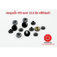 ราคา กระดุมแป๊ก VT5 ขนาดกระดุม 12 5 มิลลิเมตร เนื้อทองเหลืองแท้ ไม่เป็นสนิม สีดำ รมดำ 10 ชุด 40ชิ้น (21222705184)
