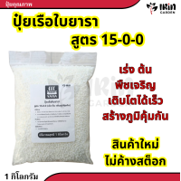 ราคา ปุ๋ยยาราลีว่า ปุ๋ยสูตร ปุ๋ย 15 0 0 ปุ๋ยแคลเซียม เร่งการเจริญเติบโต บำรุงใบ ก้าน เสริมสร้างให้แข็งแรง กระตุ้นการแตกใบ แคลเซียมไนเตรท ปุ๋ยยารา ยารา ยาร่า ปุ๋ยเรือใบ (21199274445)