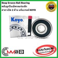ราคา KOYO 6202 2RS แบริ่งขนาด 15x35x11 ball bearing Made in Japan ของแท้ 6202 2RS KOYO ตลับลูกปืน 6202 ฝายาง 2 ข้าง ลูกปืนเม็ดกลมร่องลูกแถวเดี่ยว ball bearing ขนาด 15 35 11 KOYO (2038250547)