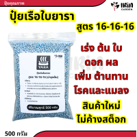 ราคา ปุ๋ยยารามีร่า ปุ๋ยสูตร 16 16 16 สูตรเสมอ สูตร เร่งต้น เร่งดอก เร่งผล ปุ๋ยเร่งดอก ปุ๋ยเร่งผล ปุ๋ยทำดอก ปุ๋ยไม้ดอก ปุ๋ยดอก ดอก บำรุงผล ปุ๋ย ยาร่า ยารา (20448650106)