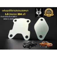 ราคา แผ่นอุดEGR NP300 2 เเผ่น Nissan NP300 (21611693977)