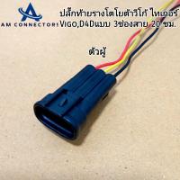 ราคา ปลั๊กท้ายราง โตโยต้า วีโก้ ไทเกอร์ Vigo D4D Tiger รุ่นรางธรรมดา ปลั๊กเข้าสาย ไฟยาว 20 ซม ตัวผู้ ตัวเมีย พร้อมส่ง จากไทย (21420654816)