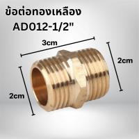 ราคา ข้อต่อทองเหลือง ต่อตรงเกลียวใน เกลียวนอก และ ข้อต่อ 90 องศา ขนาด 1 2นิ้ว 4หุน พร้อมจัดส่ง (21723282687)