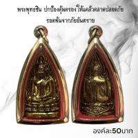 ราคา AO101 จี้พระ พระเครื่อง พระพุทธชิน ปกป้องคุ้มครองให้แคล้วคลาดปลอดภัย รอดพ้นจากภัยอันตราย (21522551980)