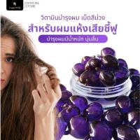 ราคา วิตามินบำรุงผม เซรั่มเร่งผมยาว 1ชุด 10เม็ด วิตามินเร่งผมยาว เซรั่มบำรุงผม (21407813580)