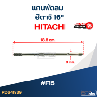 ราคา แกนพัดลม ฮิตาชิ 16 F15 (20978953430)