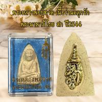 ราคา พระเครื่อง พระหลวงพ่อปู่ทวด พระนามาภิไธย สก เข้าพิธีกรรมปลุกเสกเรียบร้อย (21383299362)