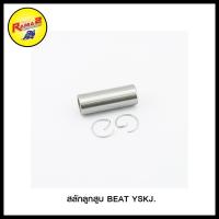 ราคา สลักลูกสูบ RC100 RC110 MIO DREAM WAVE 110 Y100 Y111 VR150 RGV NSR R GTO 4 AKIRA YOUNG TUXEDO RXK RXZ DASH BEAT AKIRA YSKJ ขายยกแพ็ค แพ็คละ 2 ชุด (20424136955)