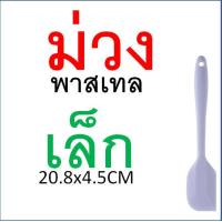 ราคา ไม้พายซิลิโคน สีพาสเทล Backaholic 4สี2ขนาด ไม้พาย พายซิลิโคน ไม้พายทำอาหาร ไม้พายทำขนม พายยาง พายยางซิลิโคน พายทำขนม พายทำอาหาร พายยางทนความร (21431518240)